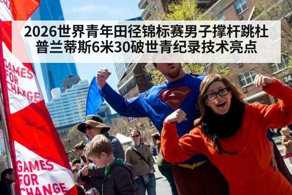 2026世界青年田径锦标赛男子撑杆跳杜普兰蒂斯6米30破世青纪录技术亮点
