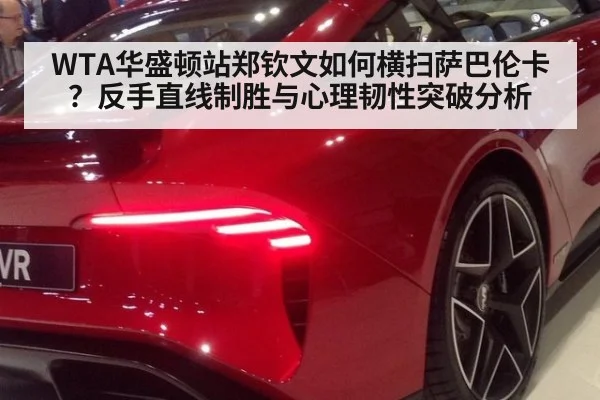 WTA华盛顿站郑钦文如何横扫萨巴伦卡?反手直线制胜与心理韧性突破分析