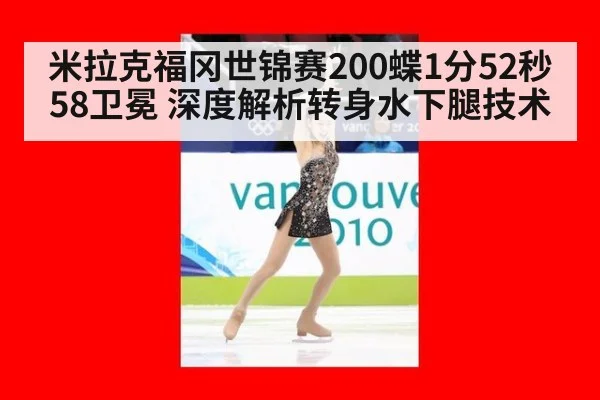 米拉克福冈世锦赛200蝶1分52秒58卫冕 深度解析转身水下腿技术