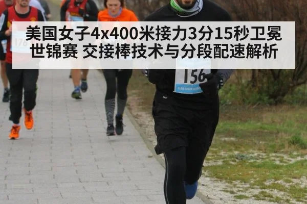 美国女子4x400米接力3分15秒卫冕世锦赛 交接棒技术与分段配速解析