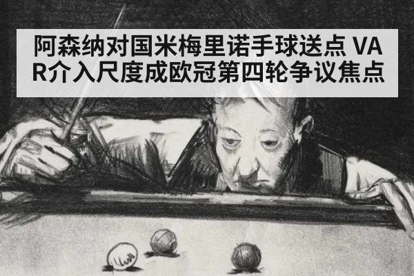 阿森纳对国米梅里诺手球送点 VAR介入尺度成欧冠第四轮争议焦点